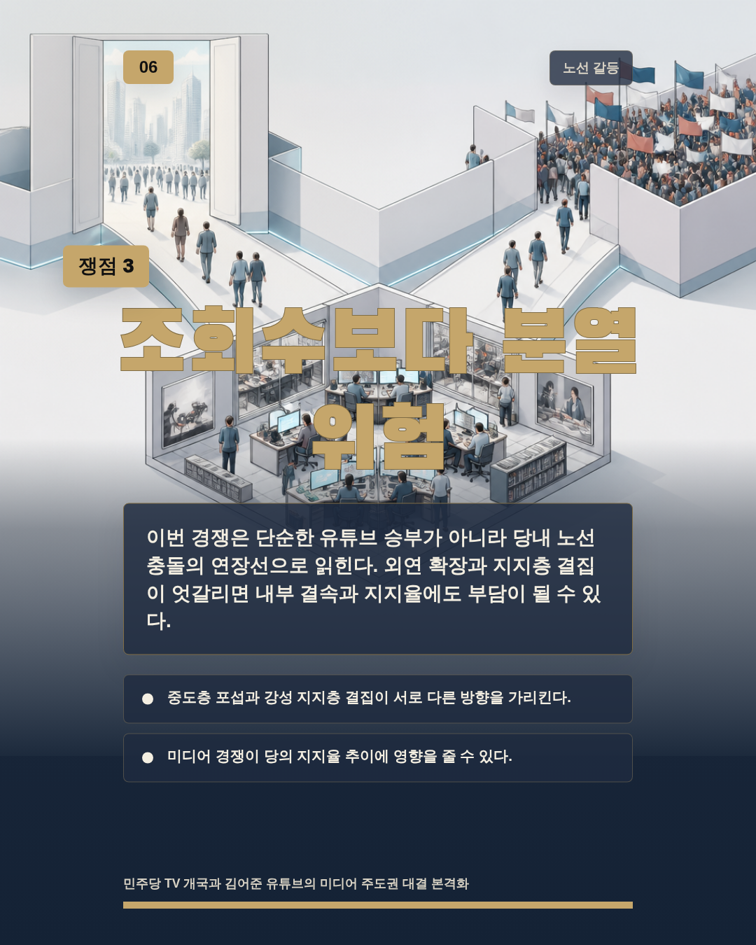 조회수보다 분열 위험