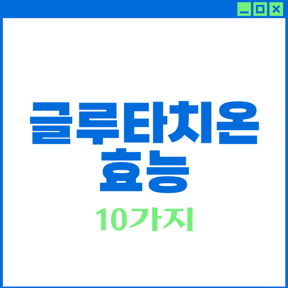 글루타치온 효능
