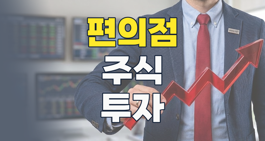 위기 속 기회? 편의점 테마주, 2026년 생존과 성장의 비밀