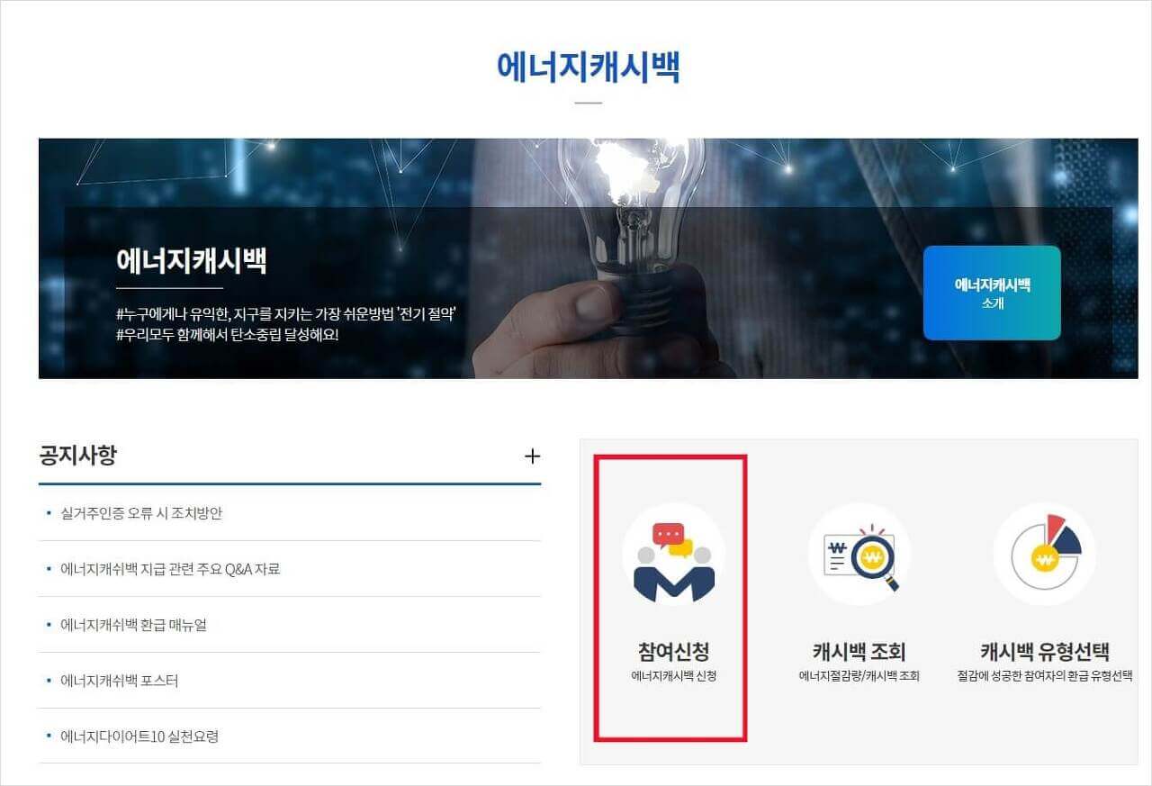 에너지 캐시백 신청방법