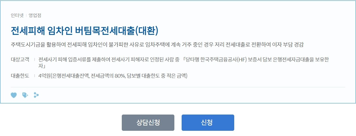 전세피해 임차인 버팀목전세대출(대환)
