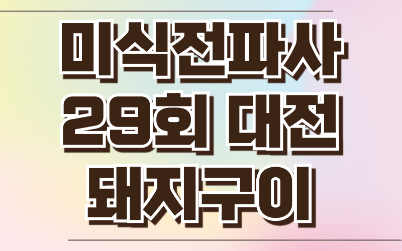 미식전파사 대전 돼지구이 된장술밥 김치말이국수