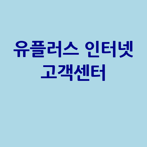 유플러스 인터넷 고객센터 안내 바로가기