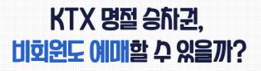 2020추석기차표예매08