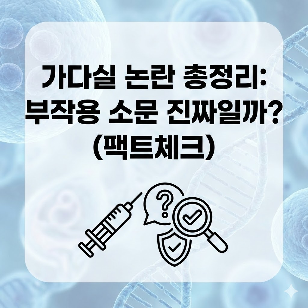 가다실 논란