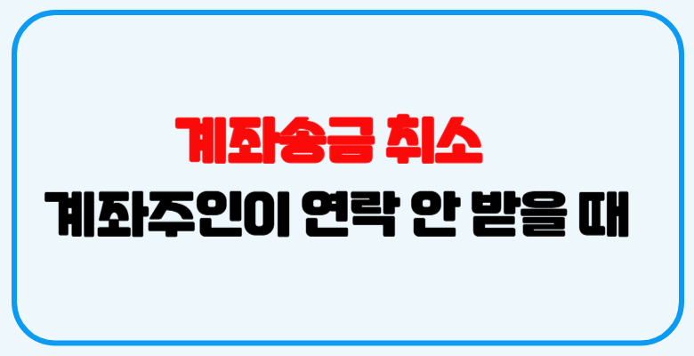 계좌송금취소