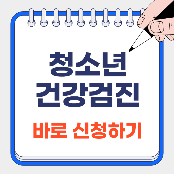 학교 밖 청소년 건강검진 안내 표지