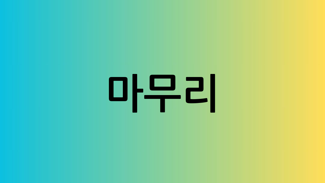마무리