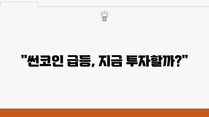 빗썸 썬코인 SUN 급등 시세 및 전망