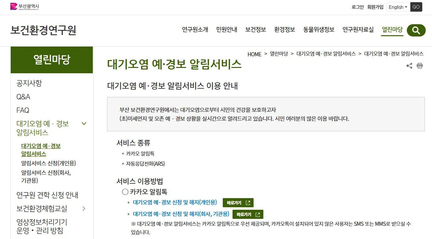 무료 대기 경보 미세먼지 서비스 부산광역시 보건환경정보 공개시스템