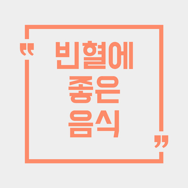 빈혈에 좋은 음식 총정리