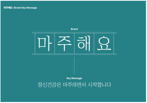 정신건강 인식 개선 캠페인 광고 '마주해요' - 11월 한 달간 진행