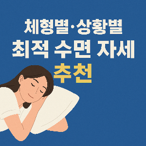 숙면을 위한 완벽한 수면 자세