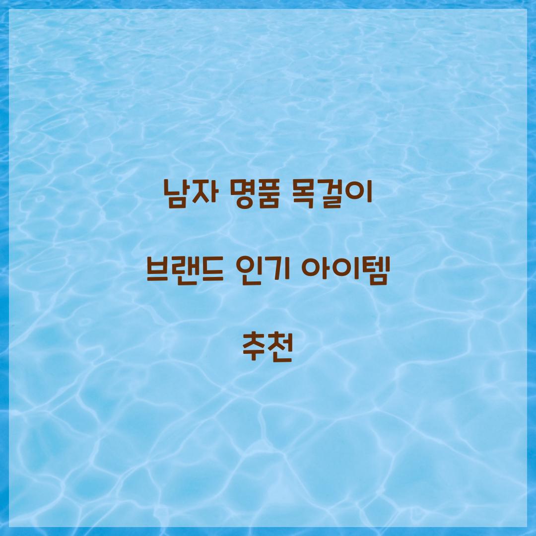 남자 명품 목걸이 브랜드