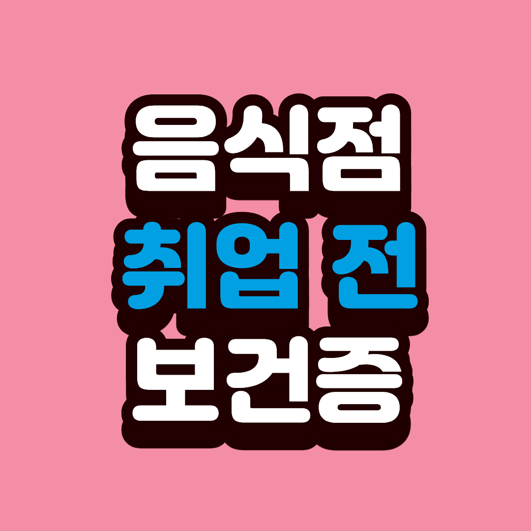 음식점 취업 전 필수! 보건증 가장 빠르게 발급받는 법
