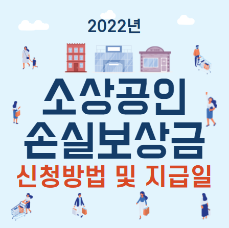 소상공인 손실보상금 600만원 신청방법 및 지급일