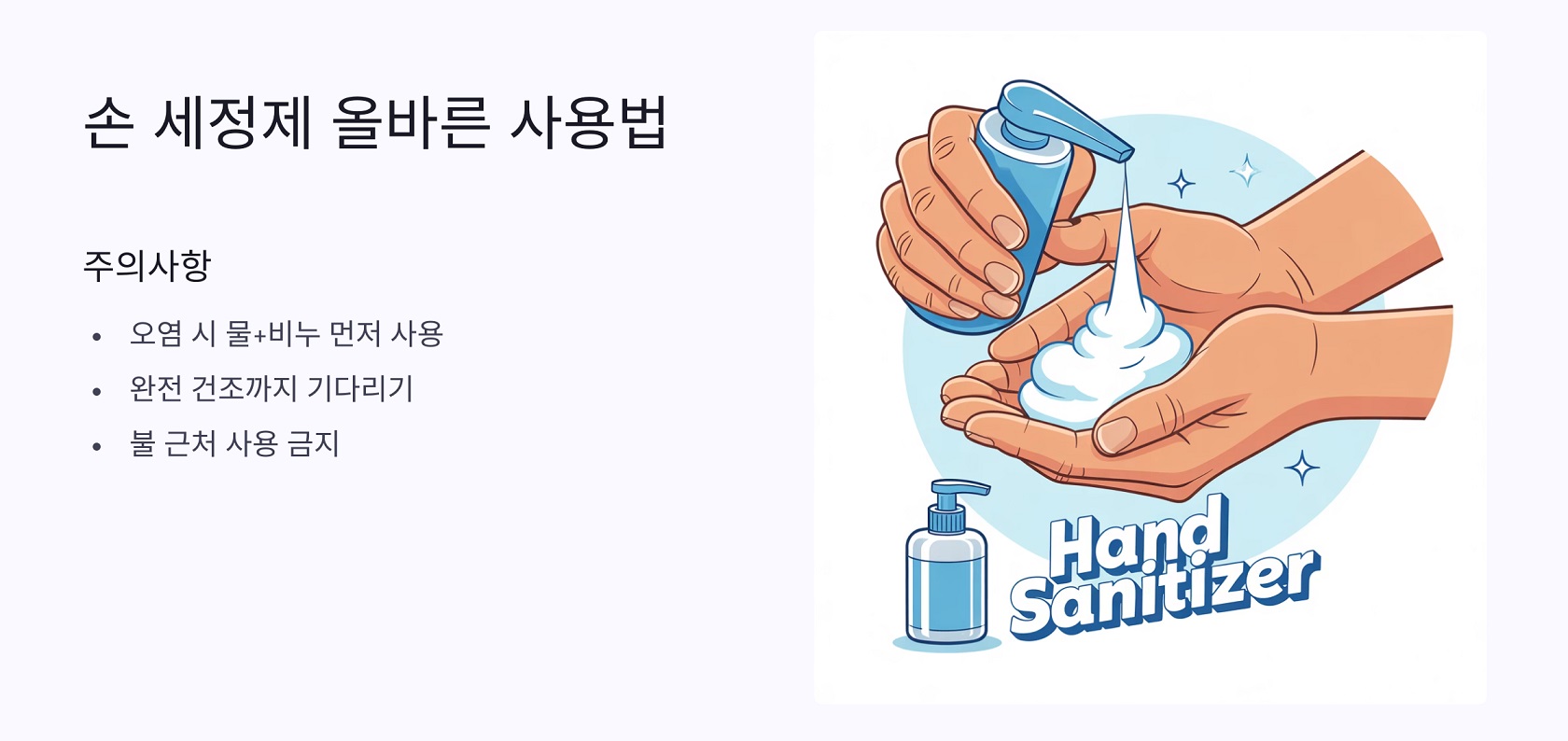 손 세정제 올바른 사용법