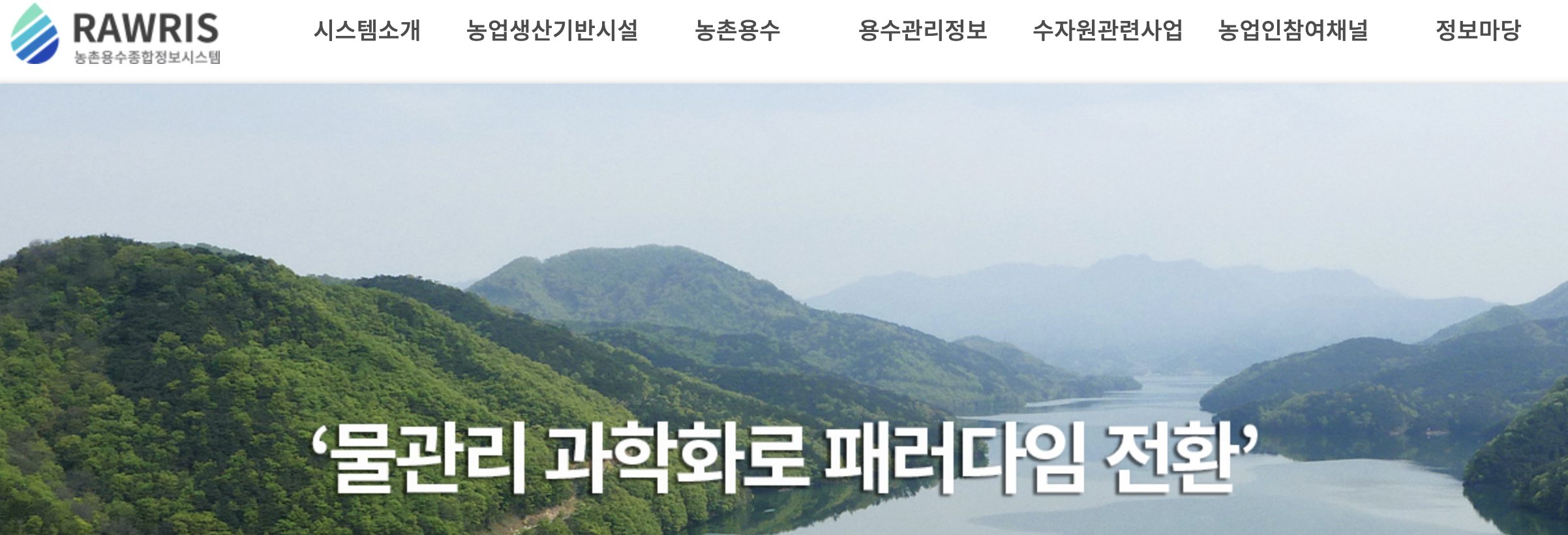 농촌용수 종합정보시스템