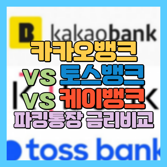 온라인은행3사파킹통장비교