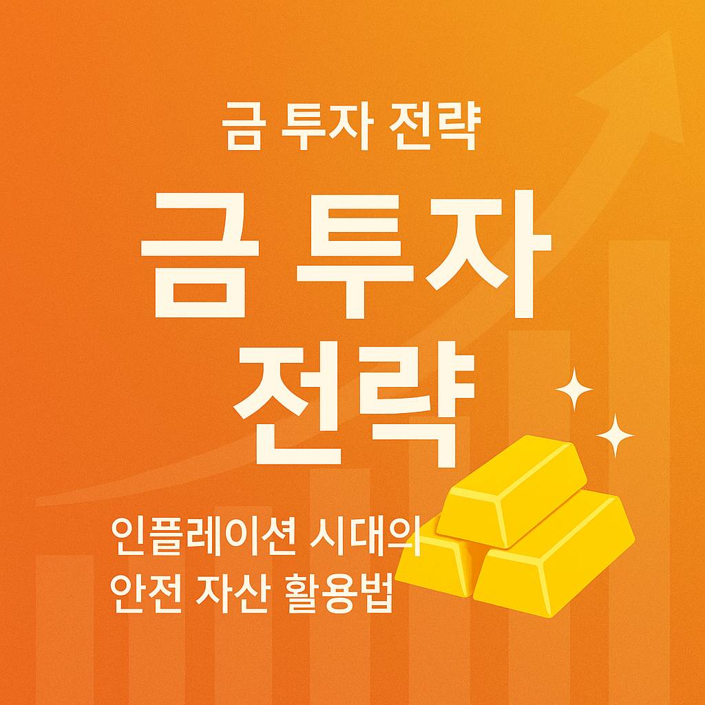 금 투자 전략