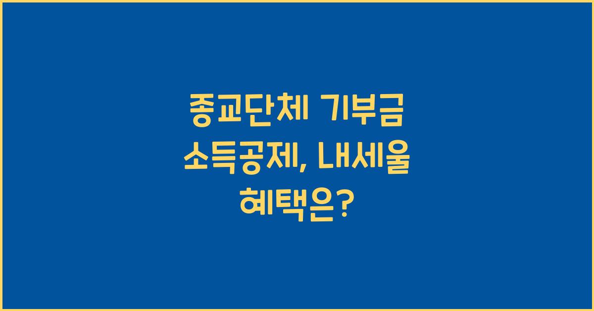 종교단체 기부금 소득공제