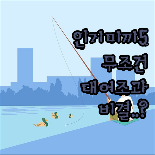 인기 바다 낚시 미끼 베스트 5가지 ..