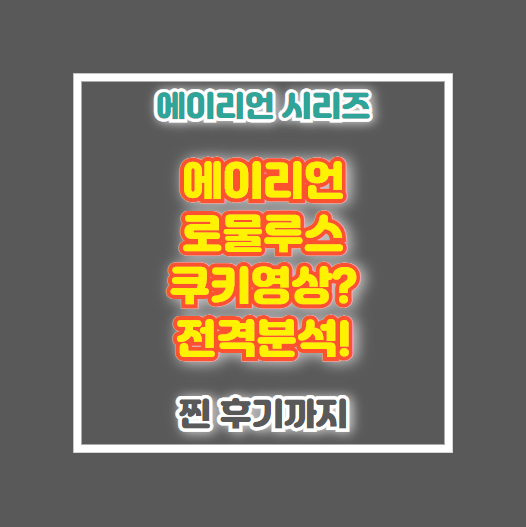 에일리언 로물루스 에이리언 후기