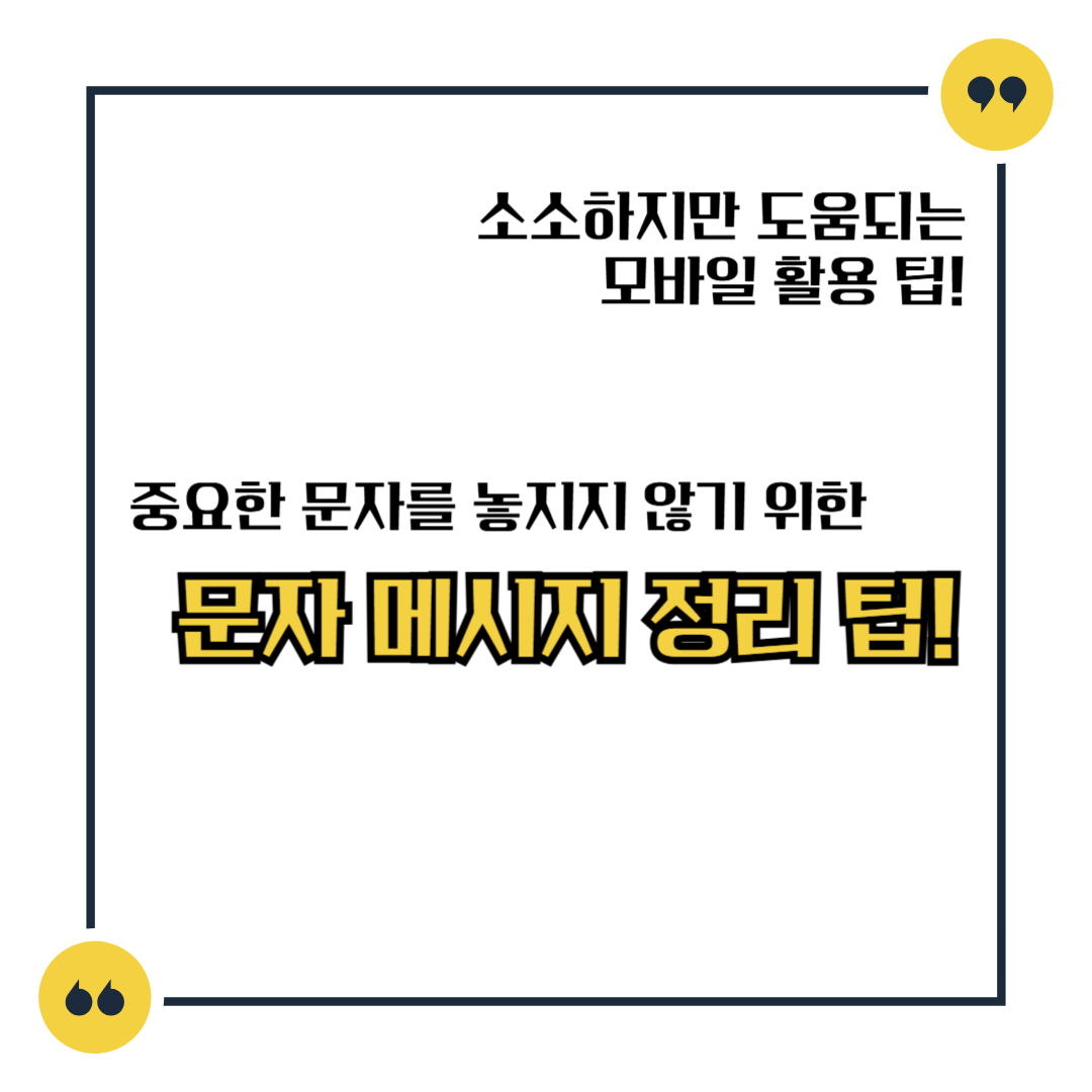 중요한 문자를 놓치지 않기 위한 문자 메시지 정리 팁!