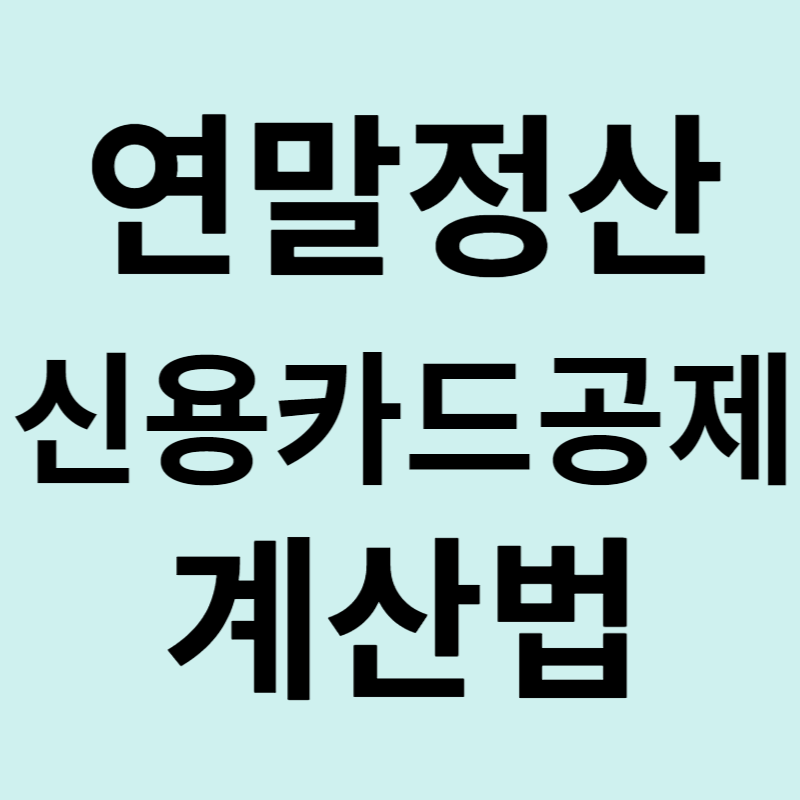 연말정산 신용카드공제 계산법