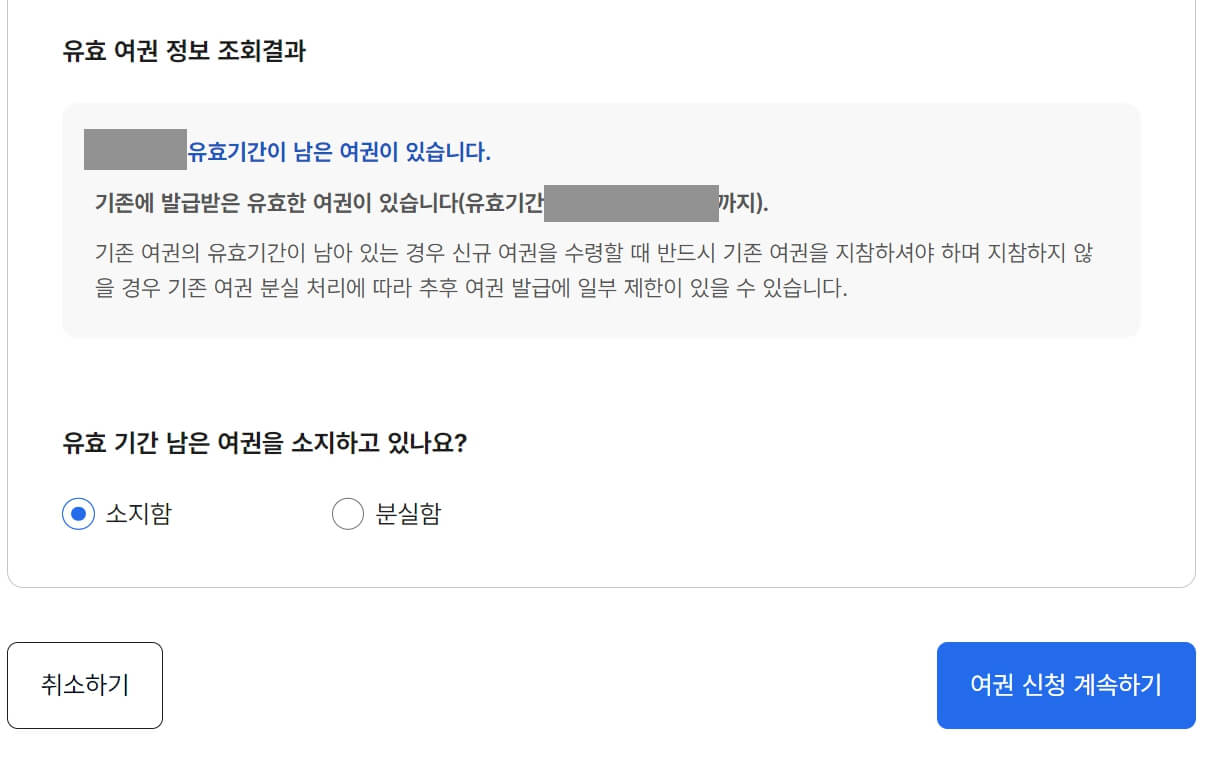 유효 여권 정보 조회결과