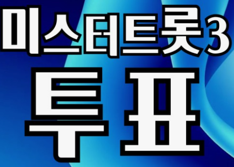 미스터트롯 3