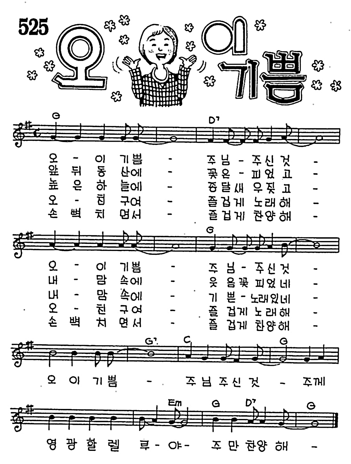 [CCM] 오 이 기쁨 #악보,가사,MP3 다운로드