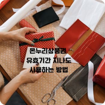 온누리상품권 유효기간 지나도 사용