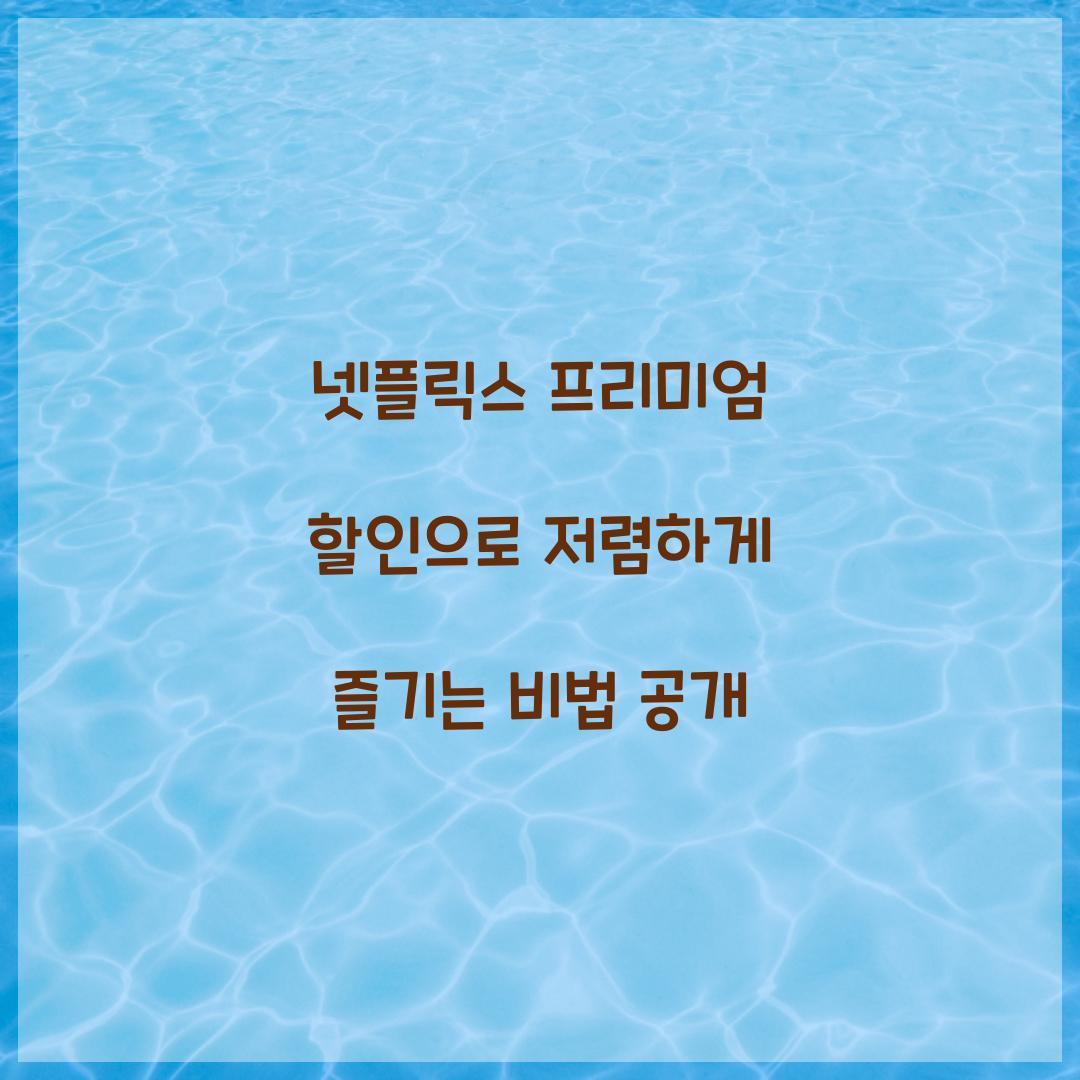 넷플릭스 프리미엄 할인