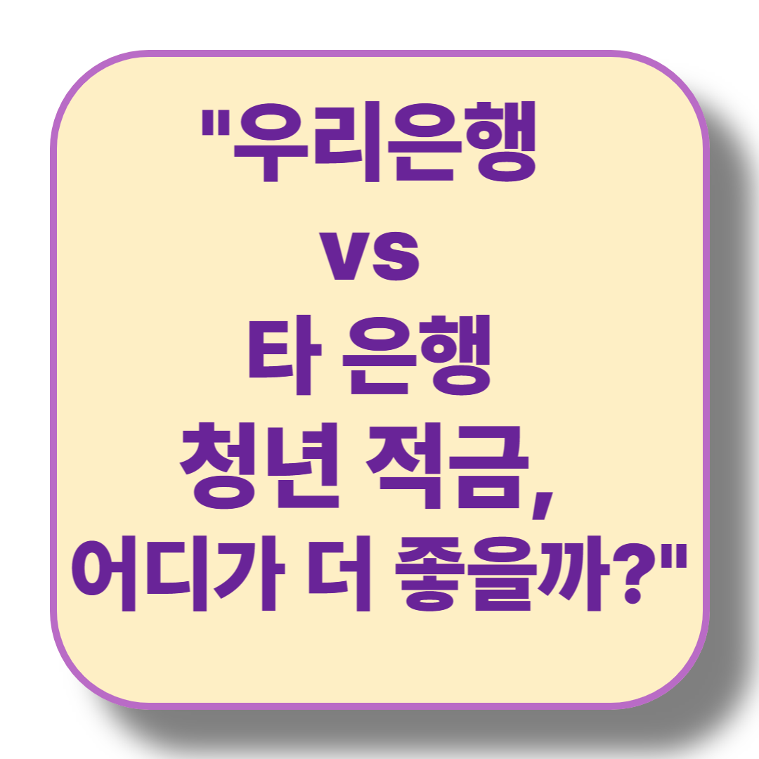 우리은행 내리사랑 적금 vs 타 은행 청년 적금 비교