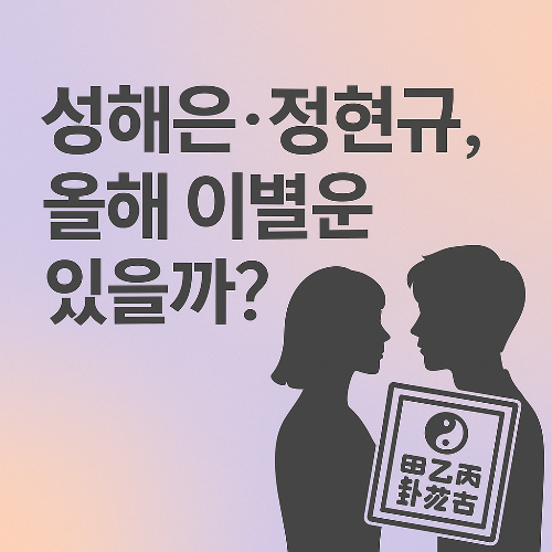 성해은&middot;정현규, 올해 이별운이 있을까? 환승연애2 커플 운세로 알아보기