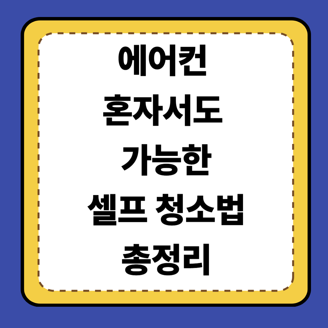 💨 [2편] 혼자서도 가능한 에어컨 셀프 청소법 총정리