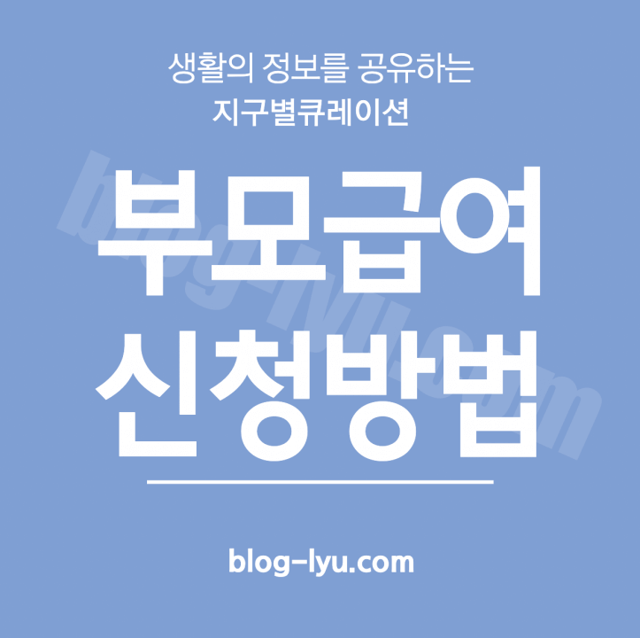 부모수당신청방법 썸네일