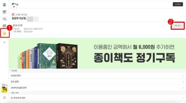 밀리의서재 구독관리 클릭