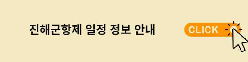진해군항제 정보