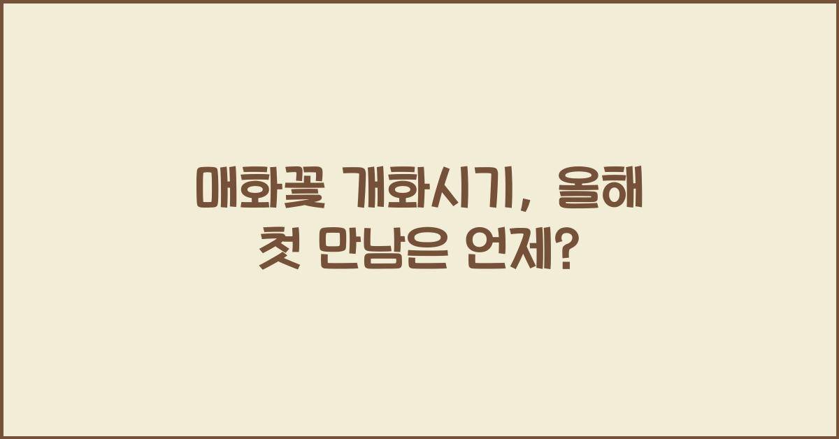 매화꽃 개화시기