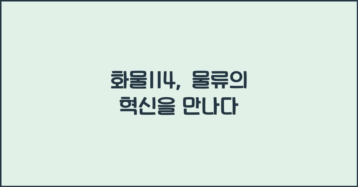 화물114