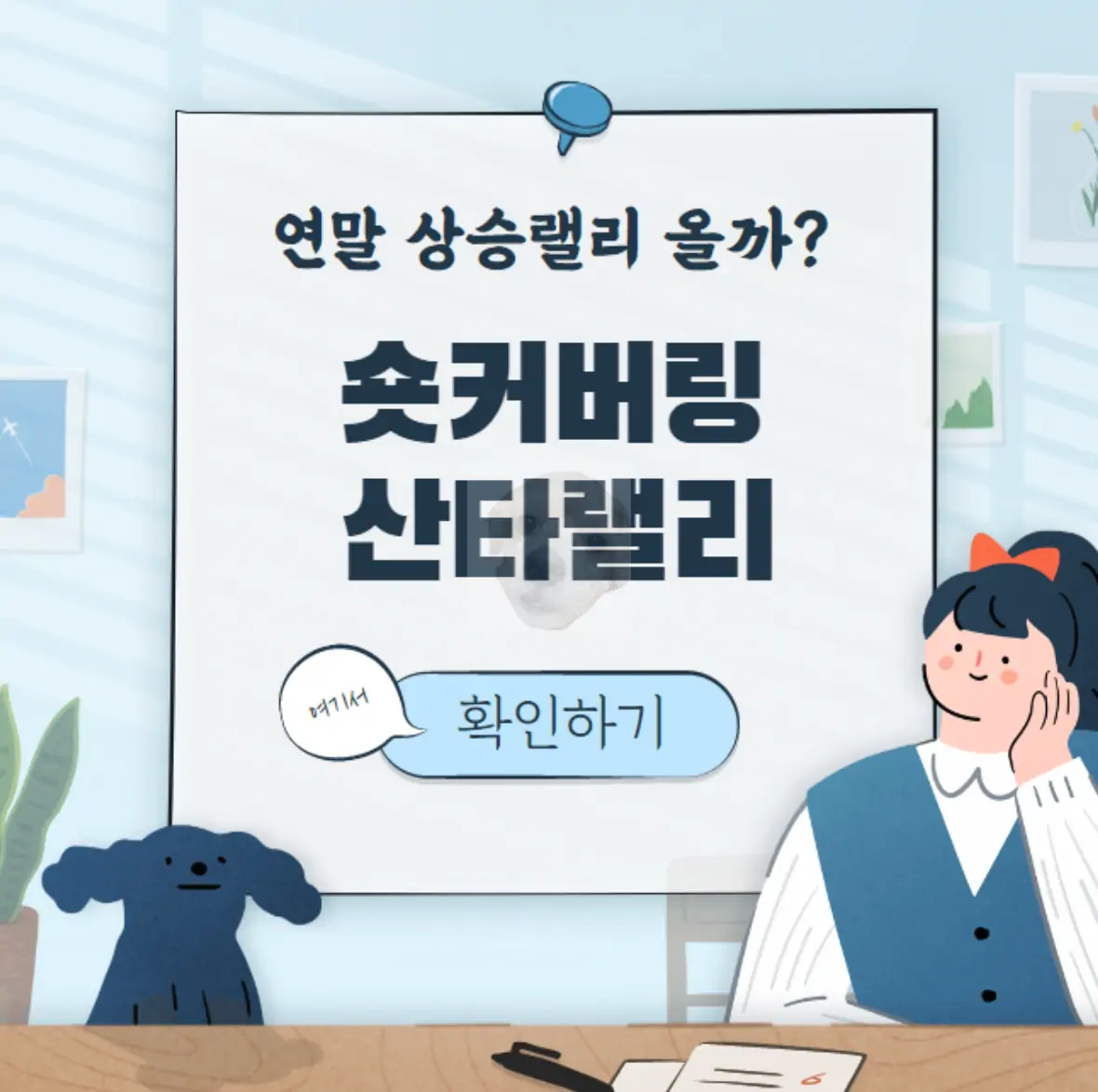 숏커버링 연말 산타랠리 표지