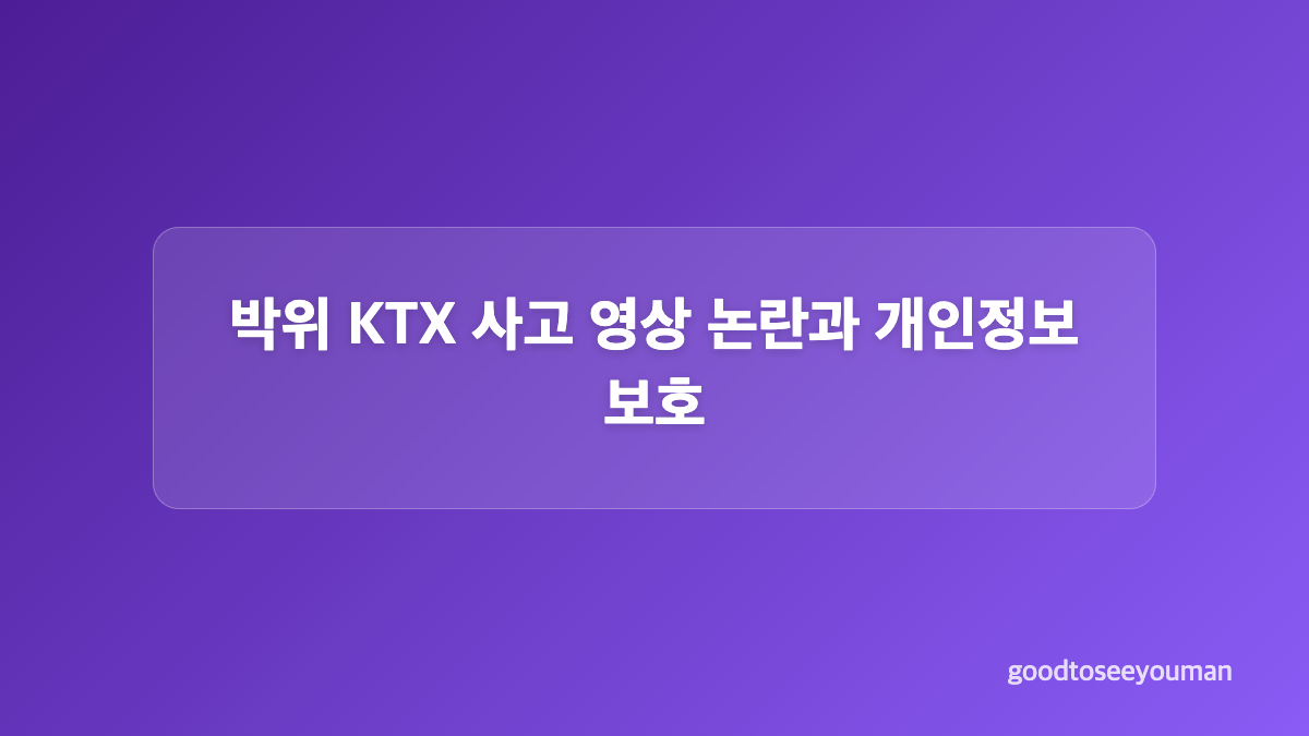 박위 KTX 사고가 드러낸 이동 환경과 안전 절차