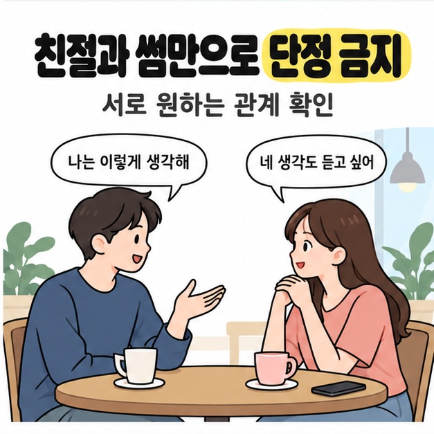 카페에서 두 사람이 서로의 생각을 이야기하며 원하는 관계를 확인하는 그림