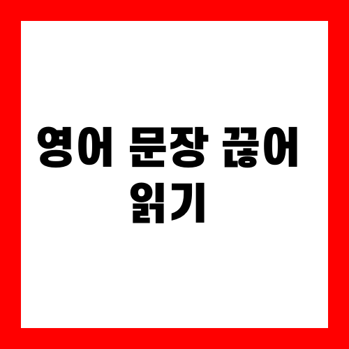 영어 문장 끊어 읽기