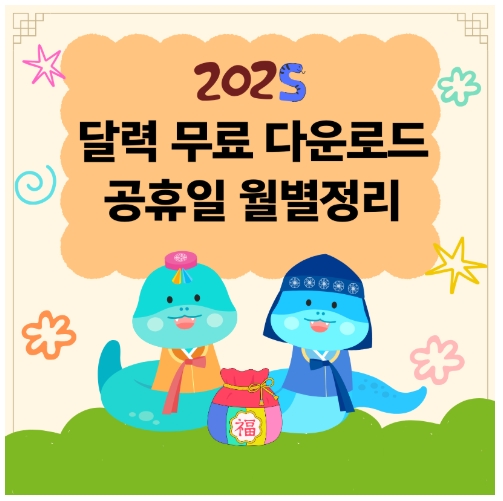 1월 27일 임시공휴일 지정 공유일 확정 <함께보면 좋은 글>