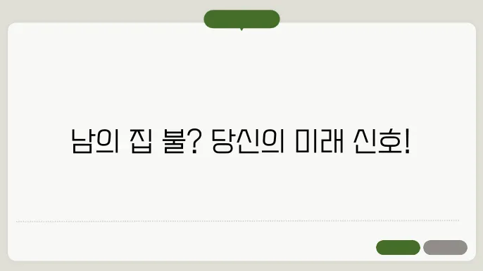 남의집 불나는 꿈해몽