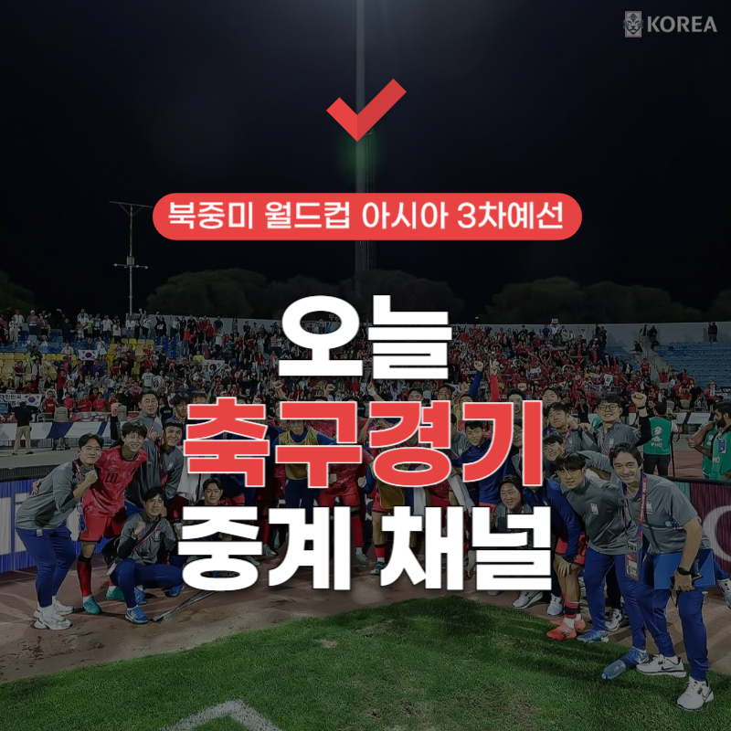 오늘-축구경기-중계채널-썸네일