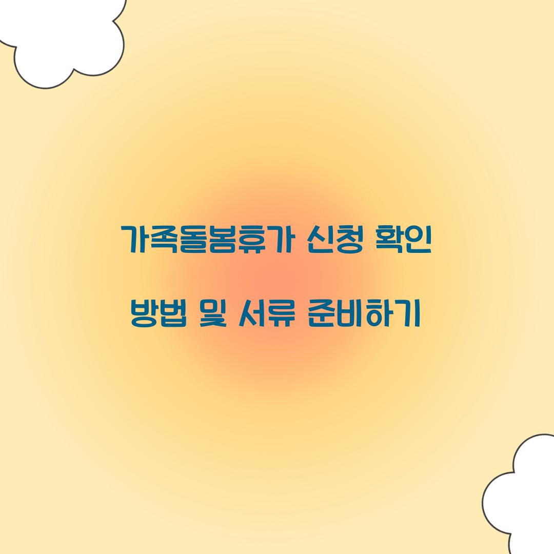 가족돌봄휴가 신청 확인